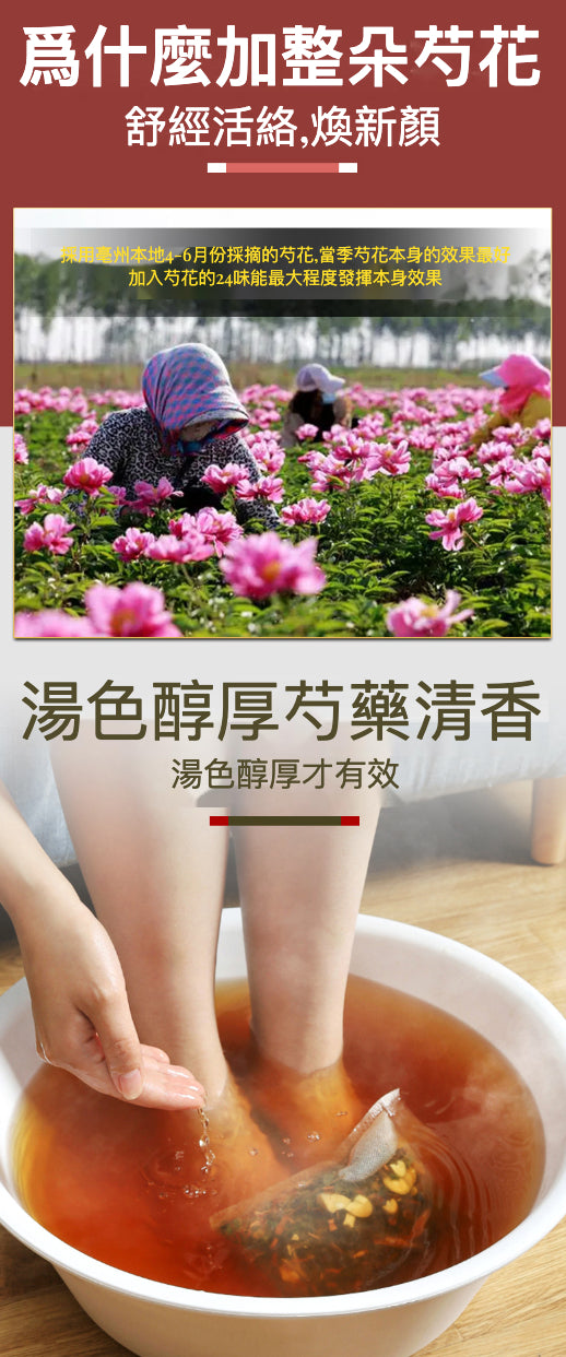 🎉 超值團購優惠來啦！24味足浴包，每包含整朵芍花 🎉