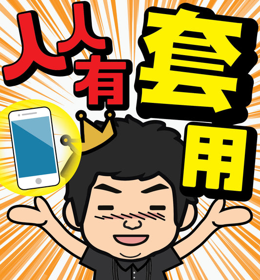 人人有套用服務：專為罕見手機型號打造的格仔套系列