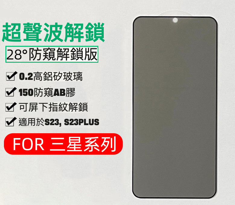 Samsung S23系列 28度防窺 指紋解鎖版