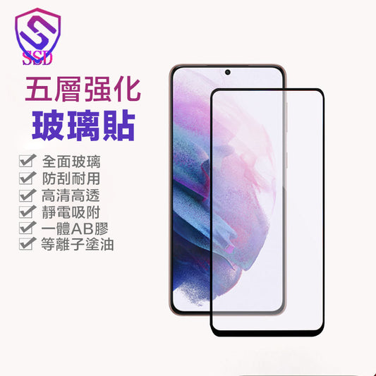 Samsung S21+ 全屏玻璃貼(全膠)