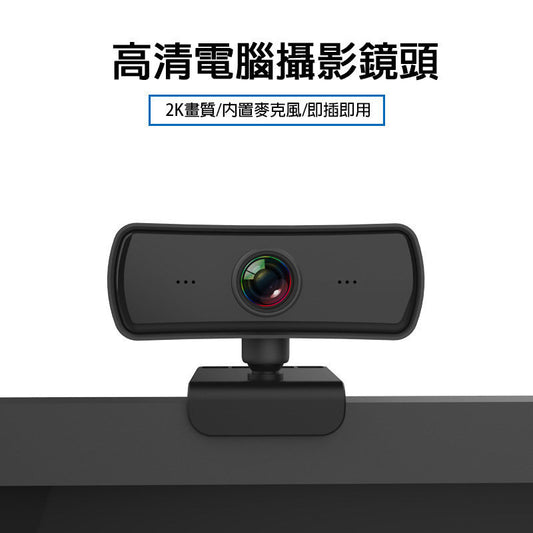 高清2K USB 電腦攝像頭｜400萬像素｜內置麥克風｜直播/視訊會議專用