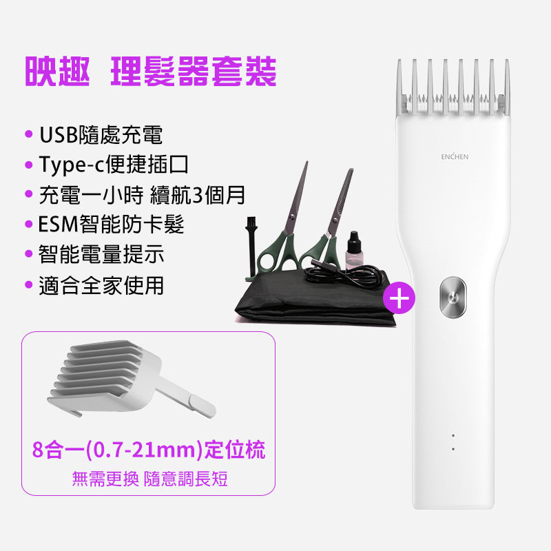 有品 ENCHEN 映趣 BOOST 理髮器套裝 剪髮 剃毛(套裝包含偷薄剪＋平剪＋圍布）