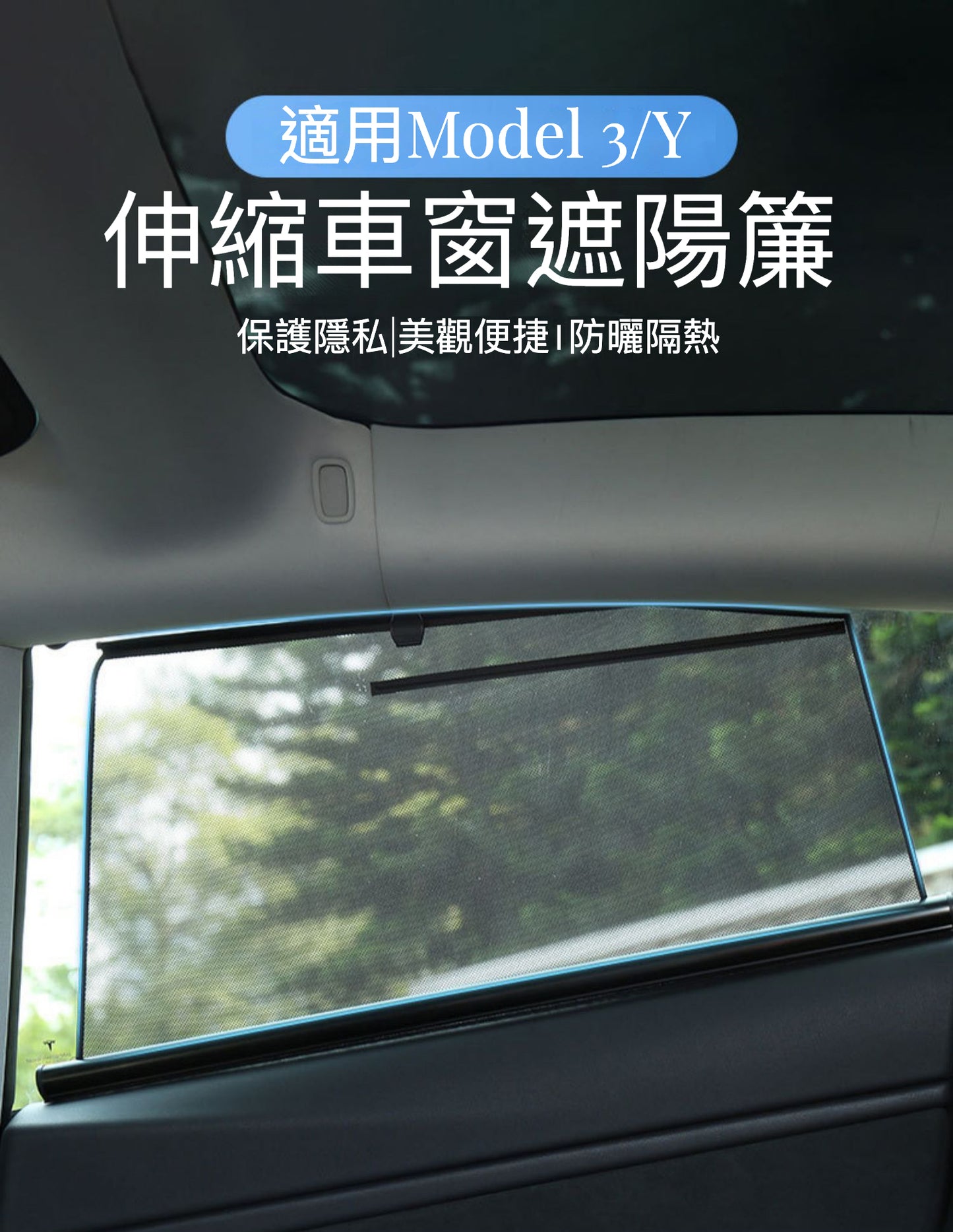 Tesla Model3(2022前)/Y(2024前)伸縮車窗遮陽簾