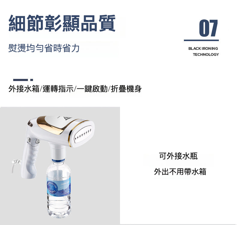 手持便攜折疊燙斗：平燙掛燙·隨熨隨穿，八孔蒸汽，1600W大功率，外水瓶連接，雙重保護防乾