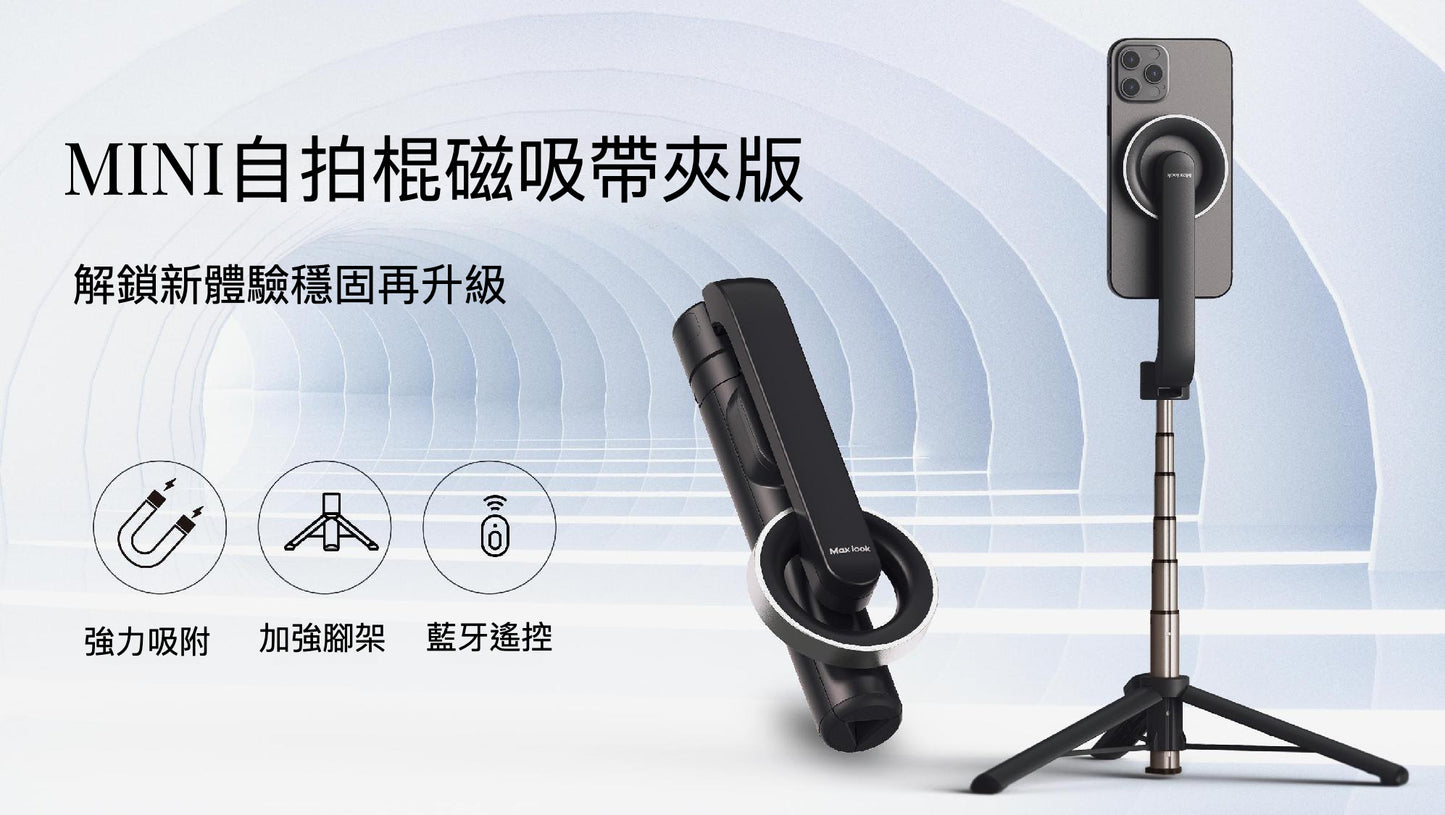 MINI自拍棍磁吸帶夾版：強力吸附與加強腳架設計
