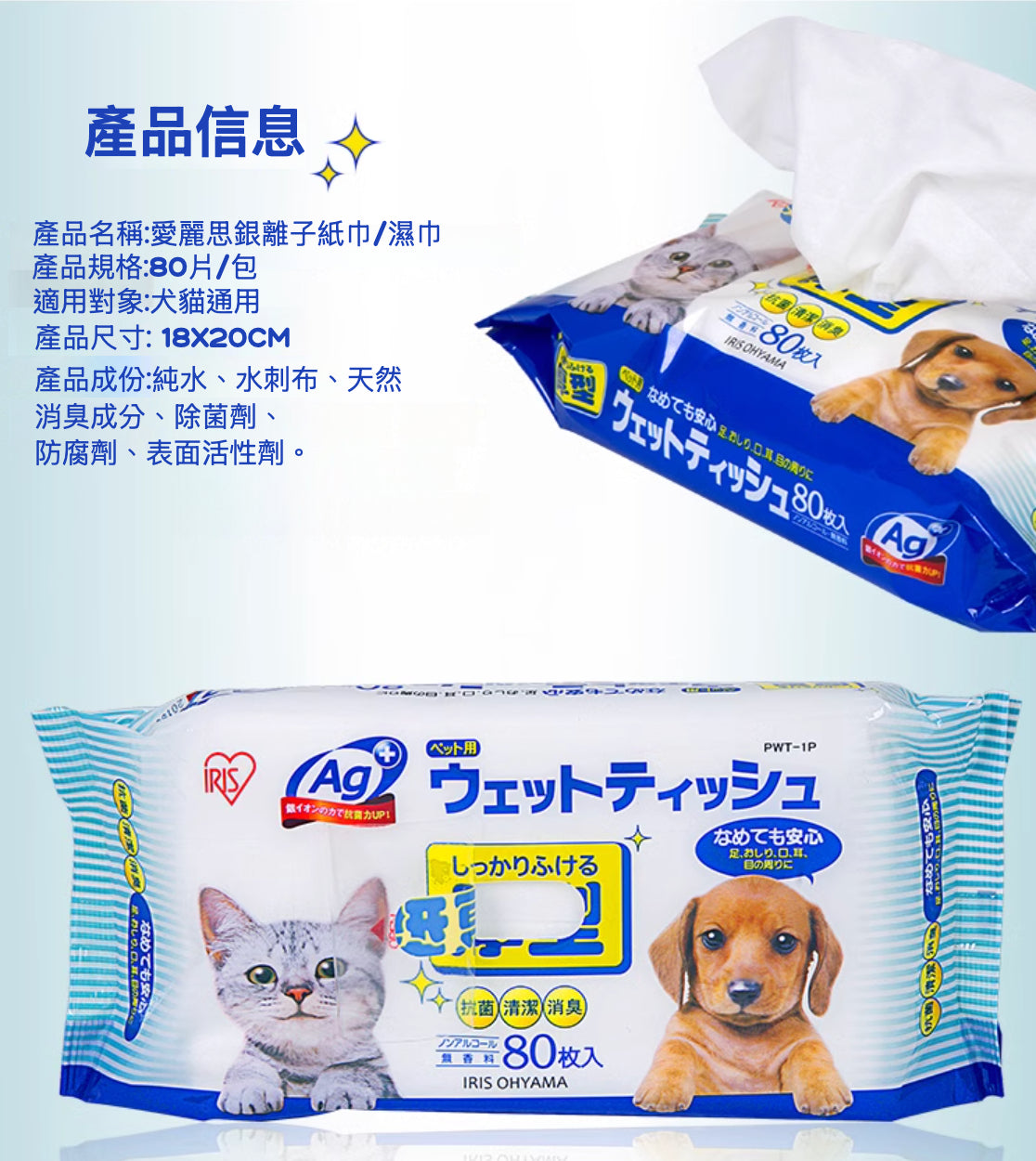 IRIS - Ag+銀離子抗菌無酒精 無香料夠厚!!夠濕!!夠安全!! 寵物用濕巾 ( 80片裝) (藍色包裝)密封蓋新包裝