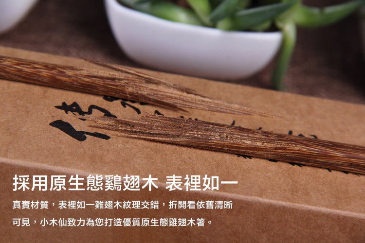 天然雞翅木筷子(10對裝) 無漆無蠟