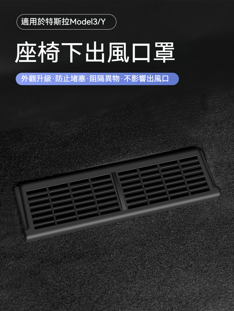 ✨特斯拉 Model 3 煥新版座椅下出風口罩✨ 升級車內質感，保護出風口，安全實用兩不誤！🚗💨