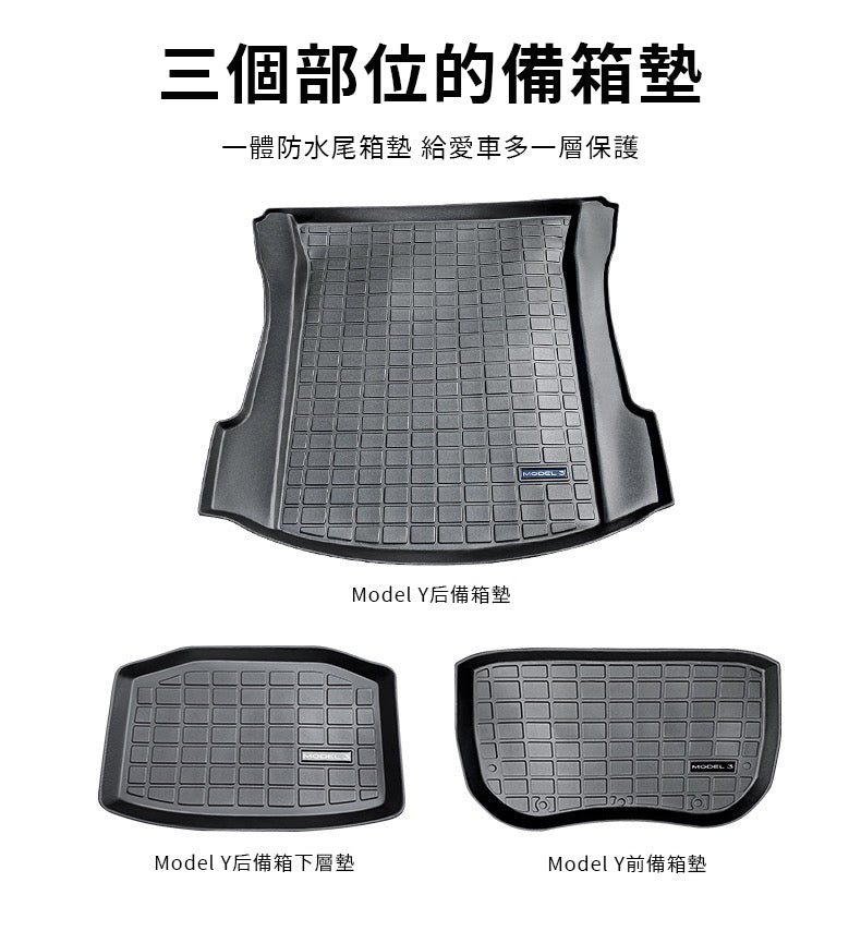 Tesla Model Y(2024前) 防水TPE前後箱墊 (三件套裝)