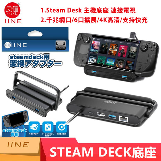 良值 Steam Desk 多功能底座 L756