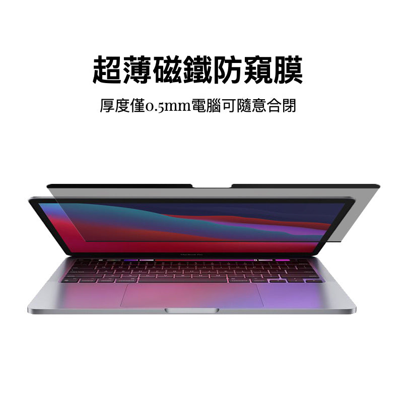 Apple Macbook 磁石可拆防窺屏幕保護貼