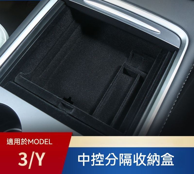 🚗✨ **Tesla Model3(2022前)/Y(2024前) 中控前儲物盒 (植絨款)**｜舒適柔軟，無損安裝！