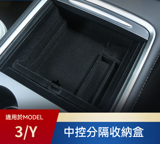 🚗✨ **Tesla Model3(2022前)/Y(2024前) 中控前儲物盒 (植絨款)**｜舒適柔軟，無損安裝！
