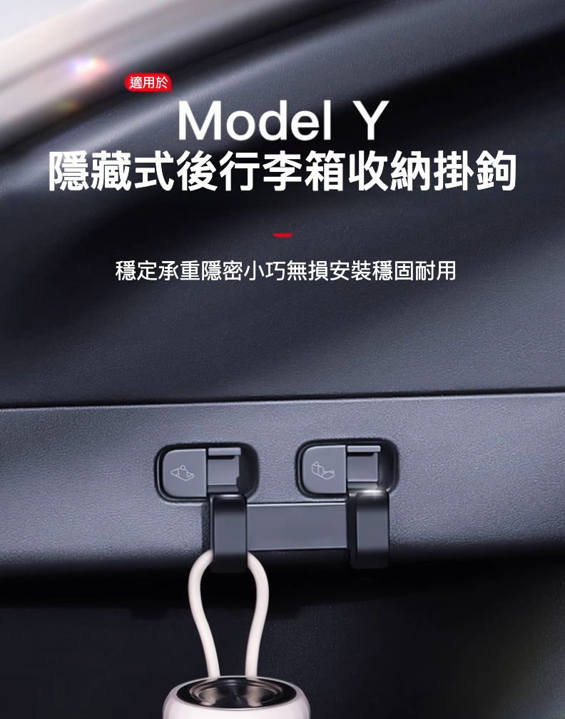Tesla Model Y 專用隱藏式後行李箱收納掛鉤：提升車內整潔的創新解決方案