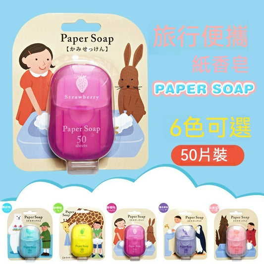 洗手抗疫 便攜肥皂片 番梘紙 50片裝(1枚入) 便攜紙香皂 50片裝 6種香味