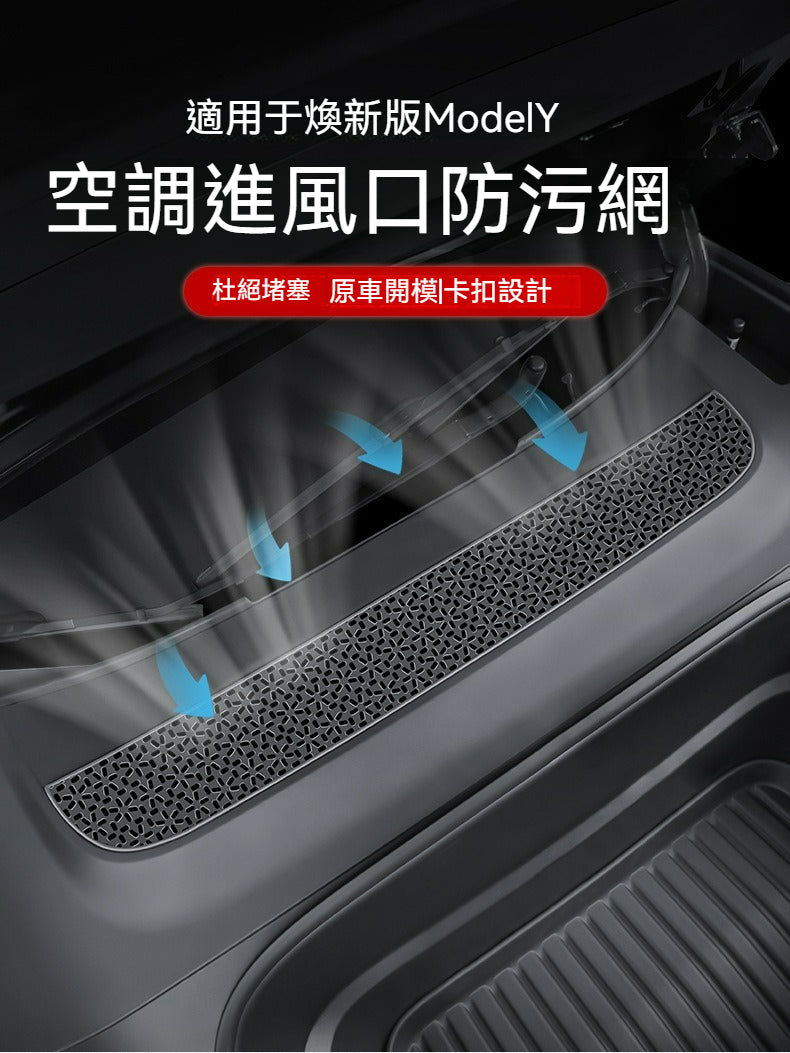 ✨特斯拉 Model 3 煥新版空調進風口防污網✨