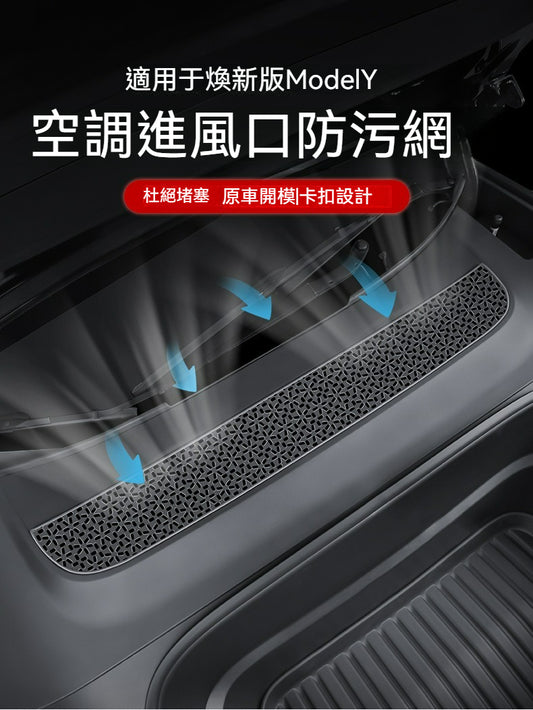 ✨特斯拉 Model 3 煥新版空調進風口防污網✨