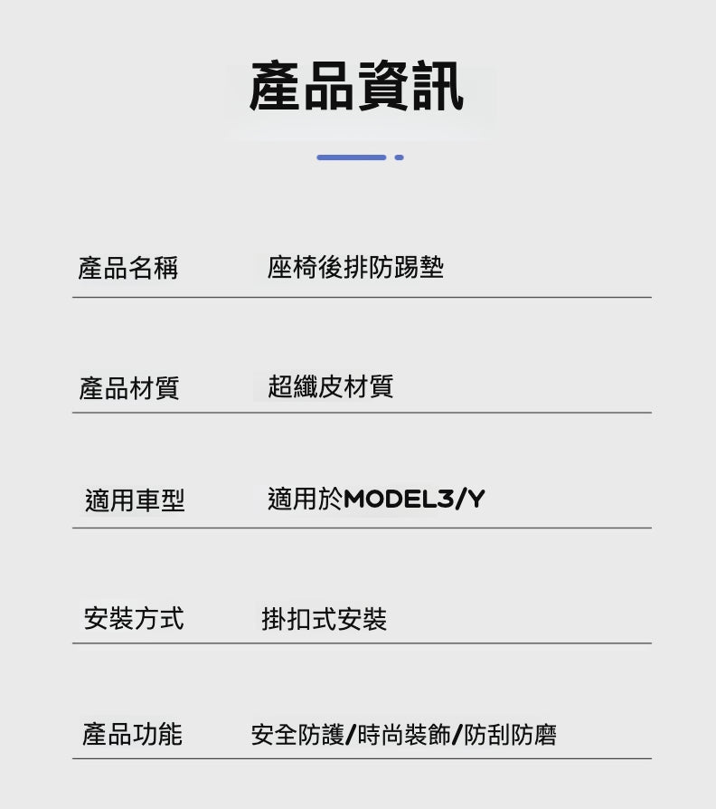 全新上市！Model3/Y專用後排座椅防踢墊