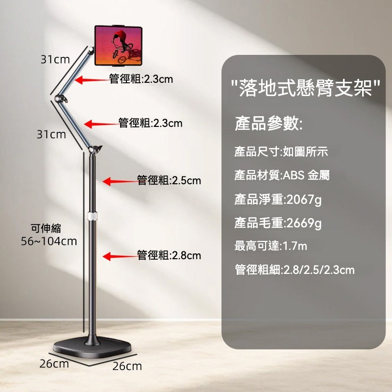 📱✨ 手機平板落地式懸臂支架 | 穩定耐用，直播神器！
