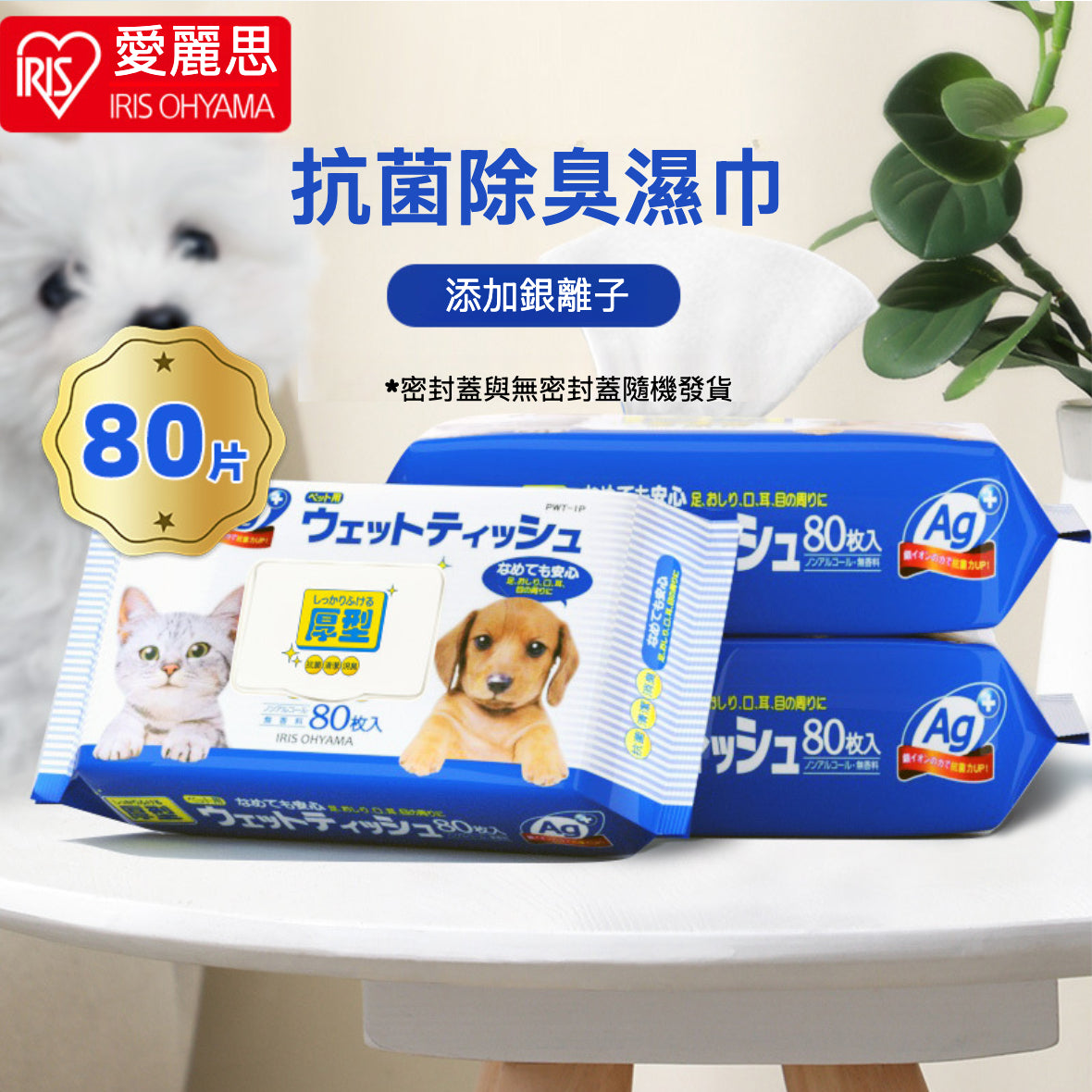 IRIS - Ag+銀離子抗菌無酒精 無香料夠厚!!夠濕!!夠安全!! 寵物用濕巾 ( 80片裝) (藍色包裝)密封蓋新包裝