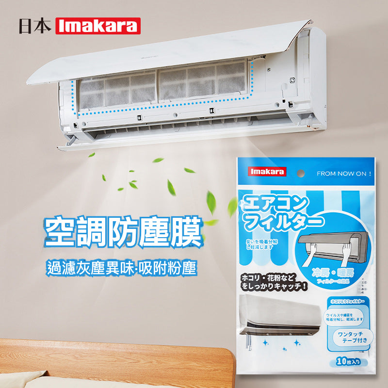 空氣過濾的重要性：Imakara空調防塵膜