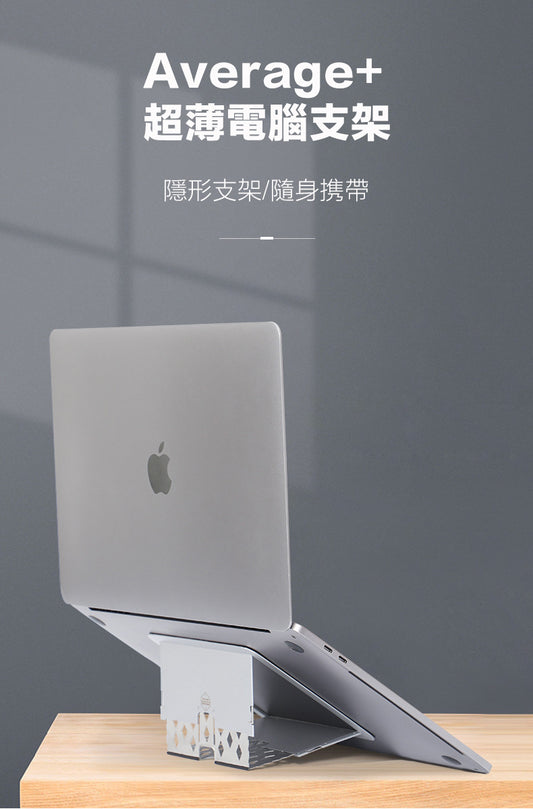 Average+超薄手提電腦支架