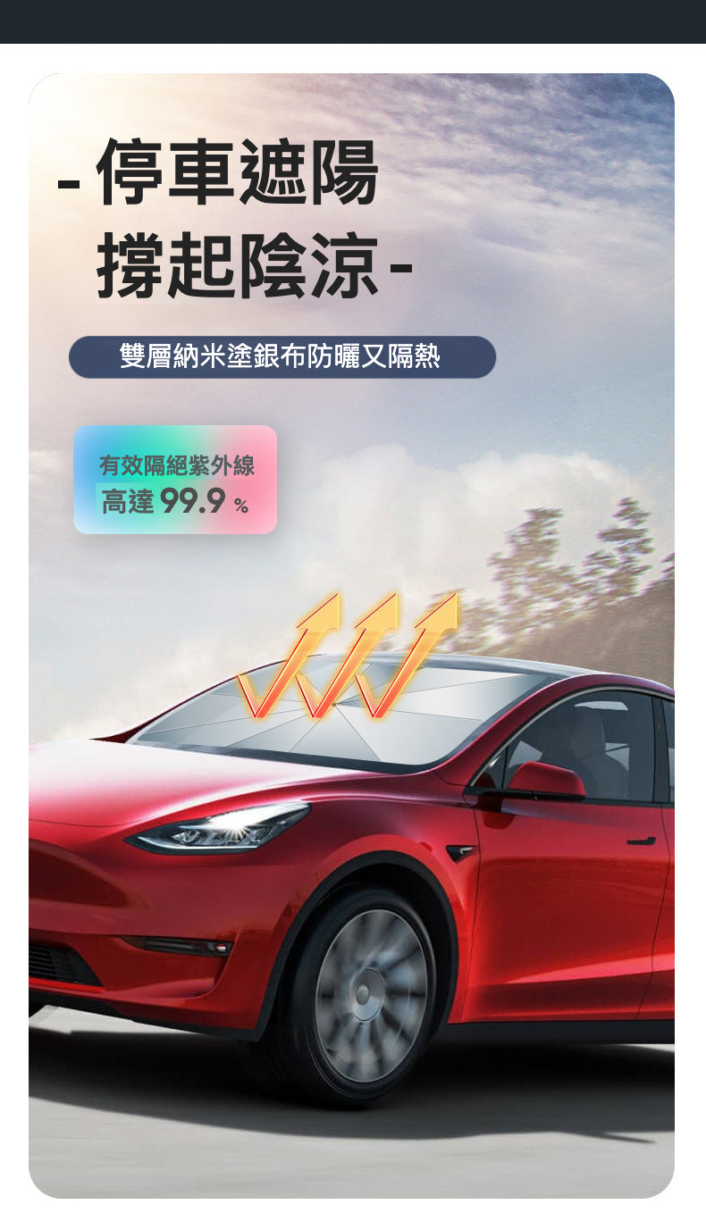 升級你的遮陽體驗：傘式汽車遮陽擋適用於 Tesla Model3(2022前)/Y(2024前)