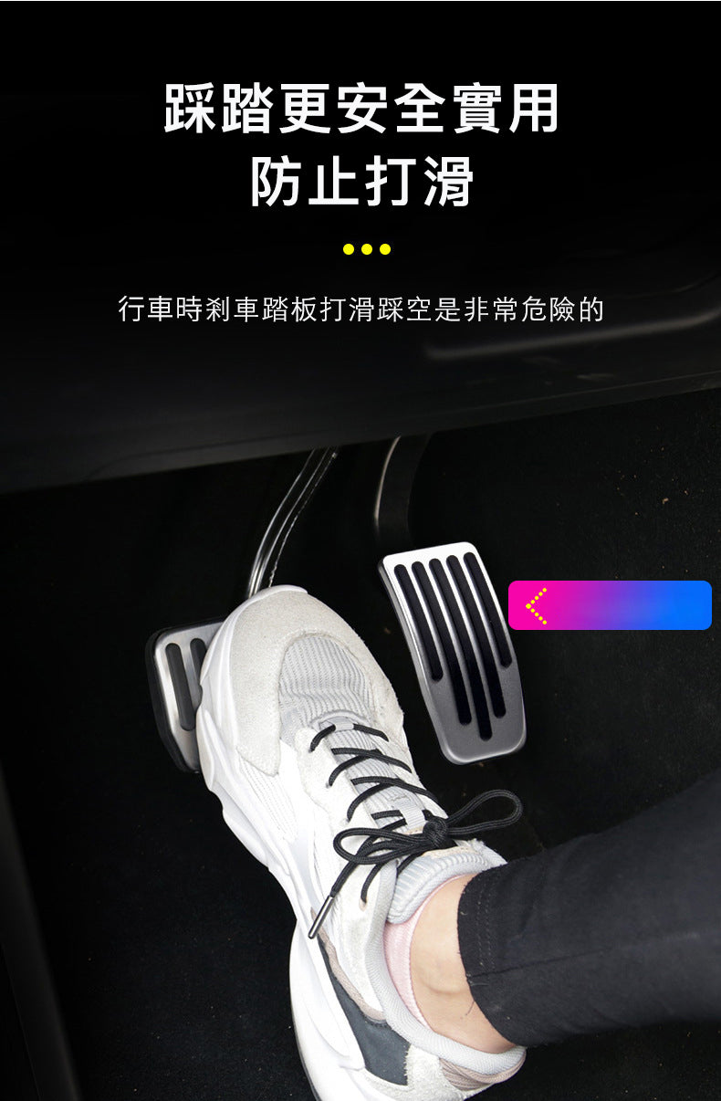 Model3(2022前)/Y(2024前) 鋁合金腳踏 剎車油門踏板 (2件套)