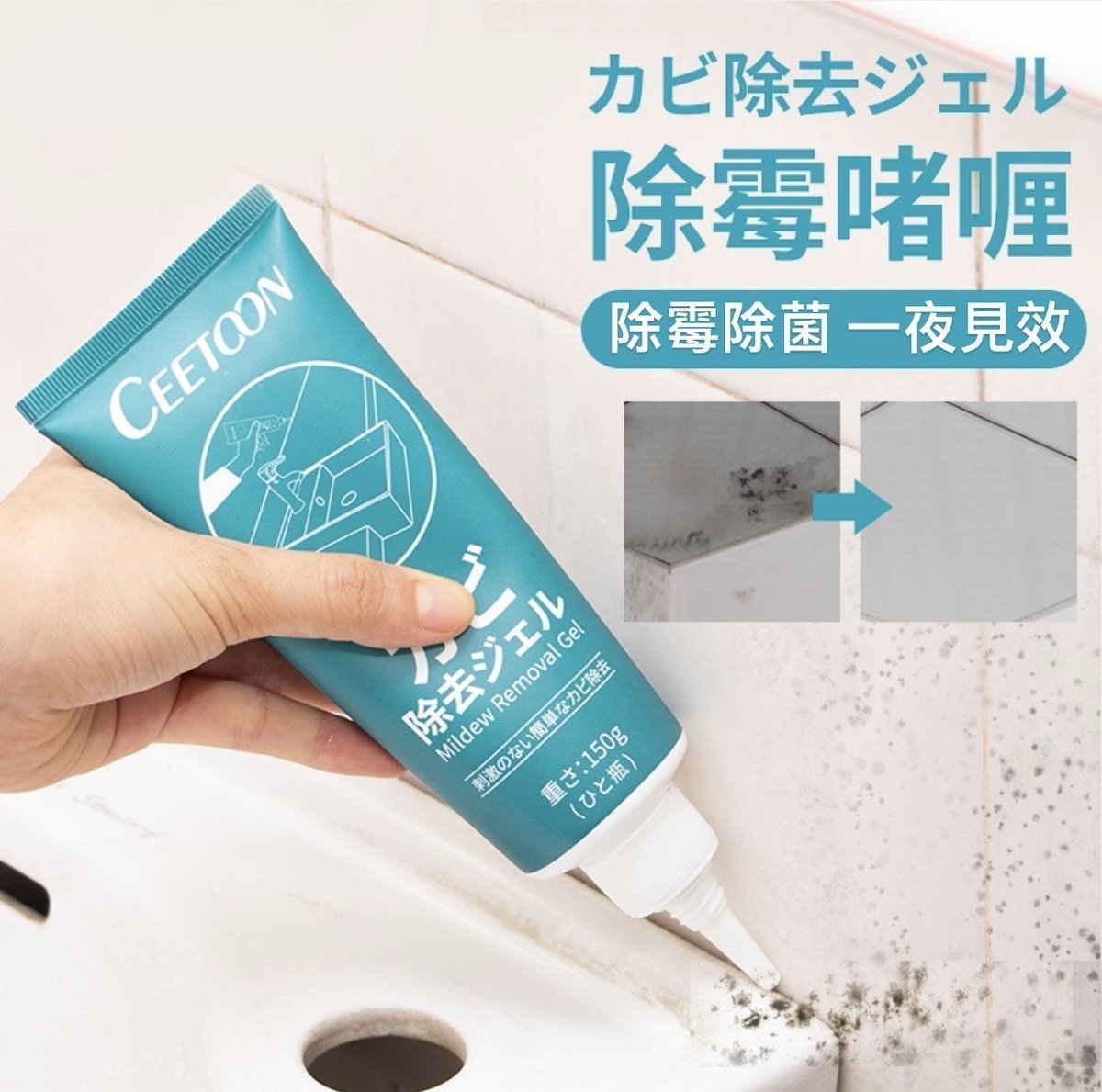 日本Ceetoon家居除菌去黴菌除霉啫喱