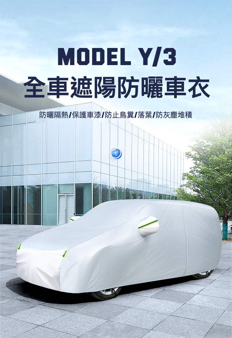 Tesla Model 3/Y 多功能車套：終極全天候車罩