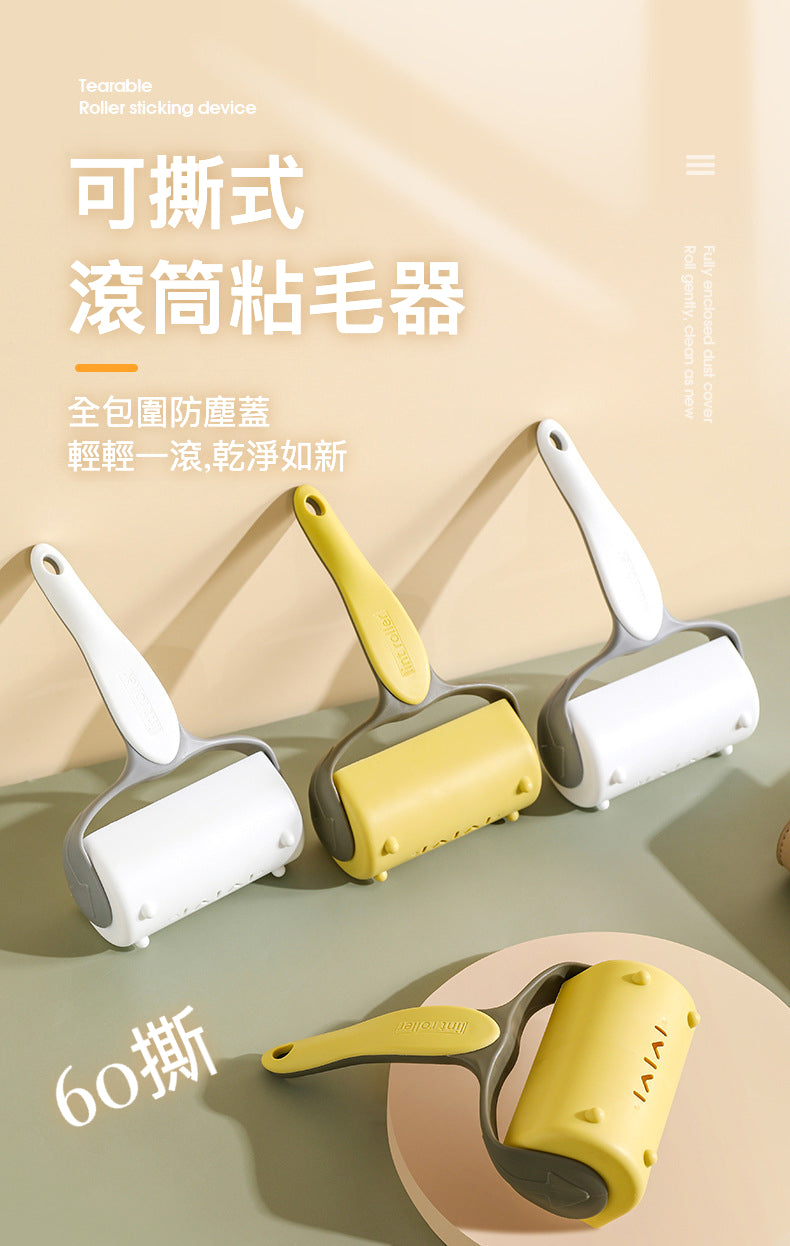 可撕式滾筒粘毛器：您的理想選擇來清理各種表面