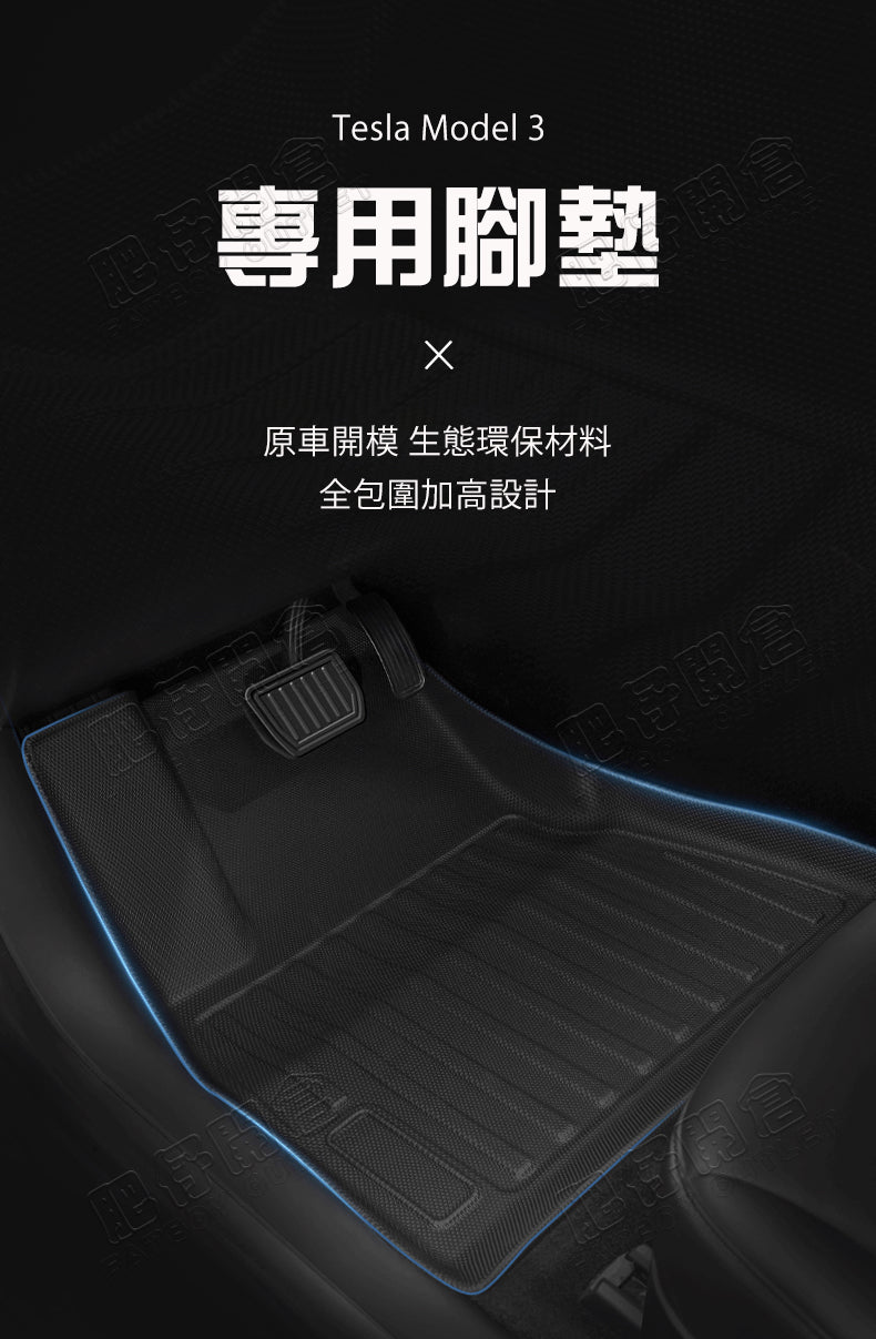 Tesla Model 3 專用防水TPE腳墊 右軚香港版