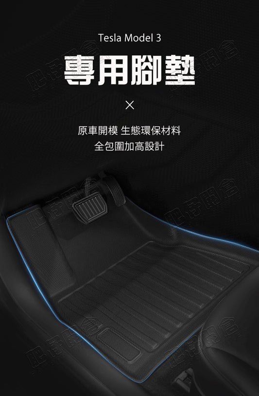 Tesla Model 3 專用防水TPE腳墊 右軚香港版