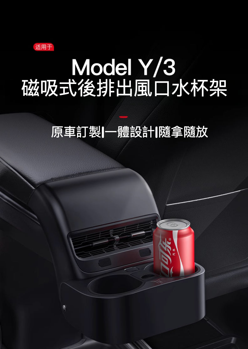 Tesla Model3(2022前)/Y(2024前) 磁吸式後排出風口水杯架