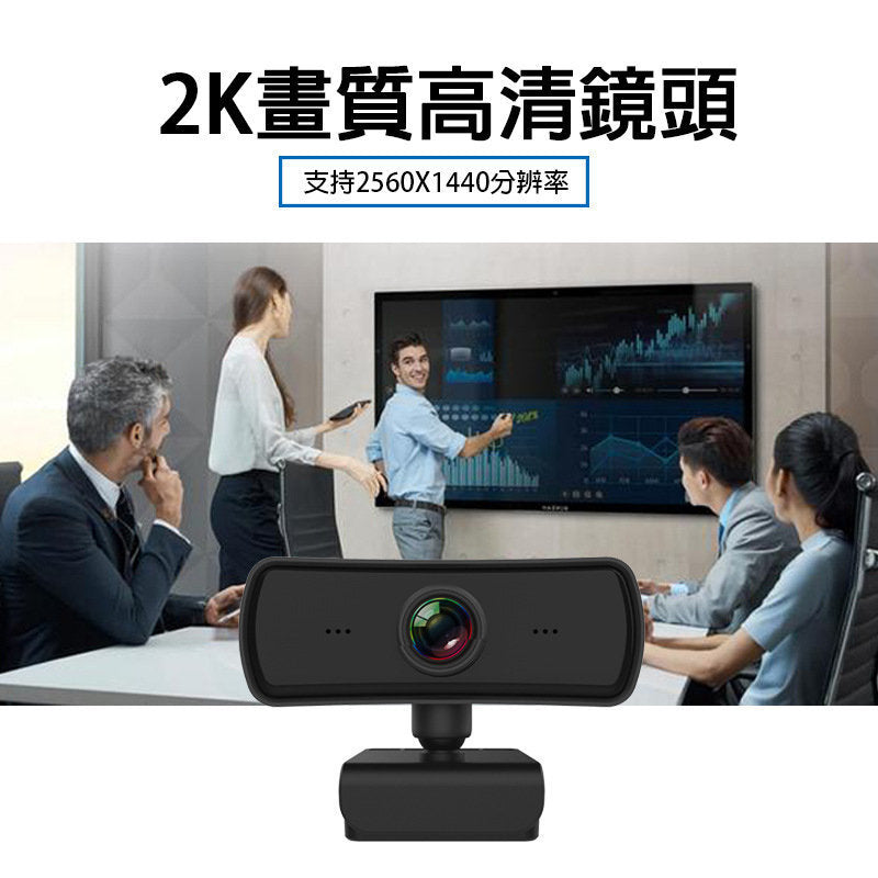 高清2K USB 電腦攝像頭｜400萬像素｜內置麥克風｜直播/視訊會議專用