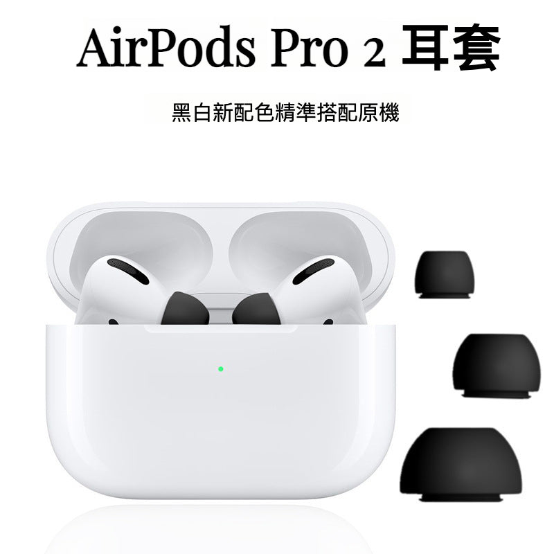 AIRPODS PRO 2 耳套(黑色) 耳膠 耳帽