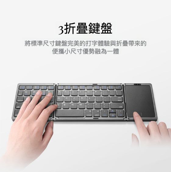 三折疊無線藍牙鍵盤(附觸控板)：打造便攜與高品質的完美結合