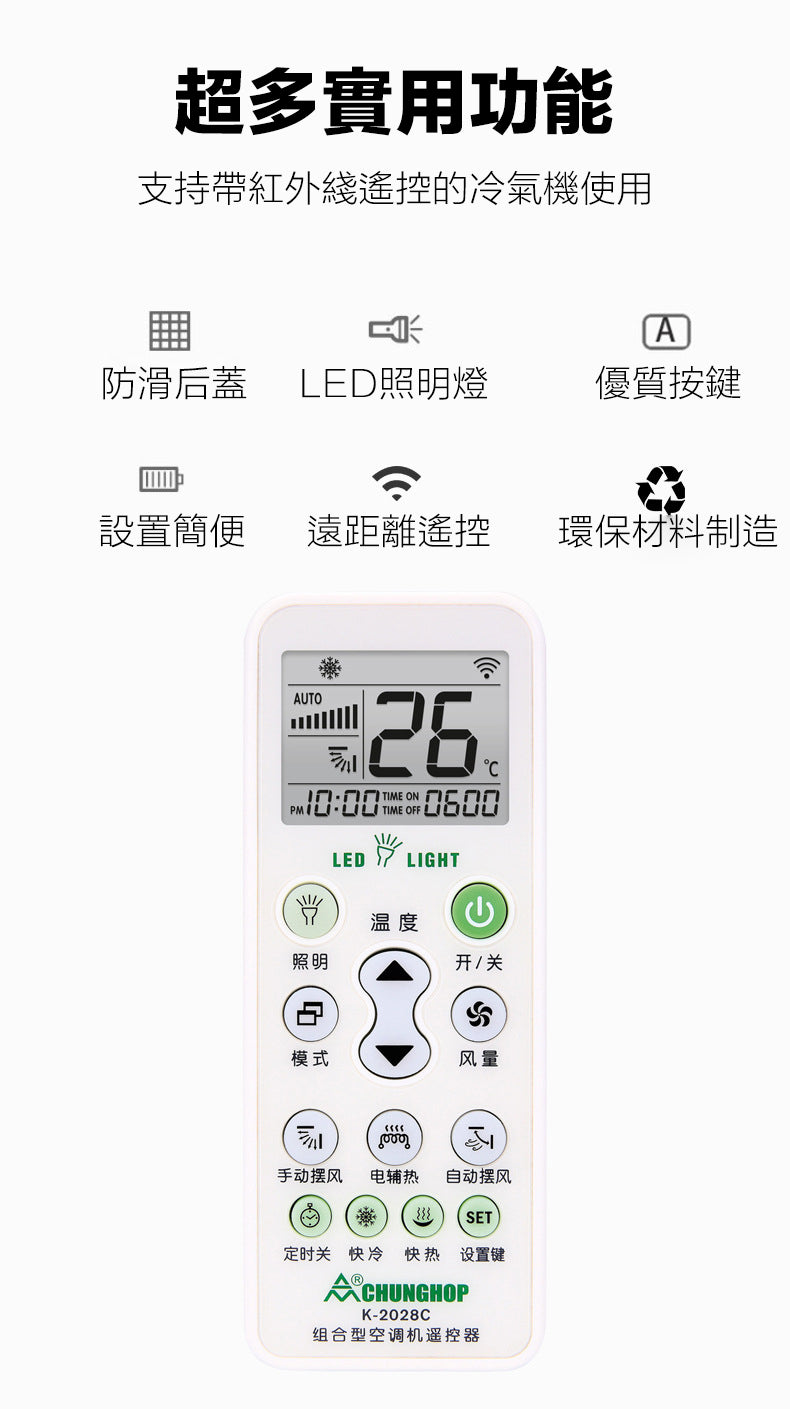 CHUNGHOP K-2028C 5000合一 萬用通用空調遙控器 適合過1000個牌子的冷氣