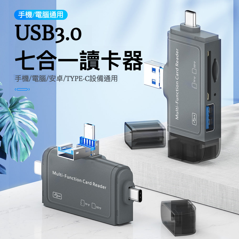 手機/電腦通用 USB3.0 七合一讀卡器 - 解決您的數據傳輸困擾