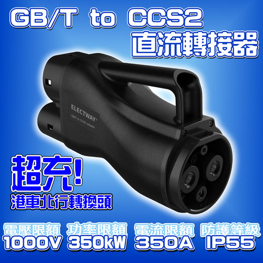 GB/T 轉 CCS2 電動車直流快充轉接器 350KW｜港車北上超充必備｜IP55 防水