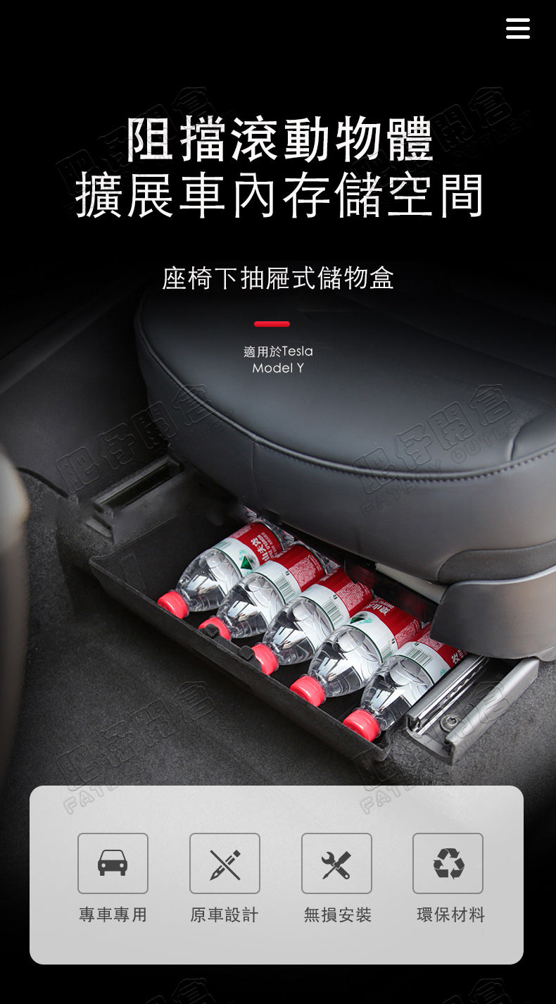Tesla Model Y(2024前) 座椅下儲物盒