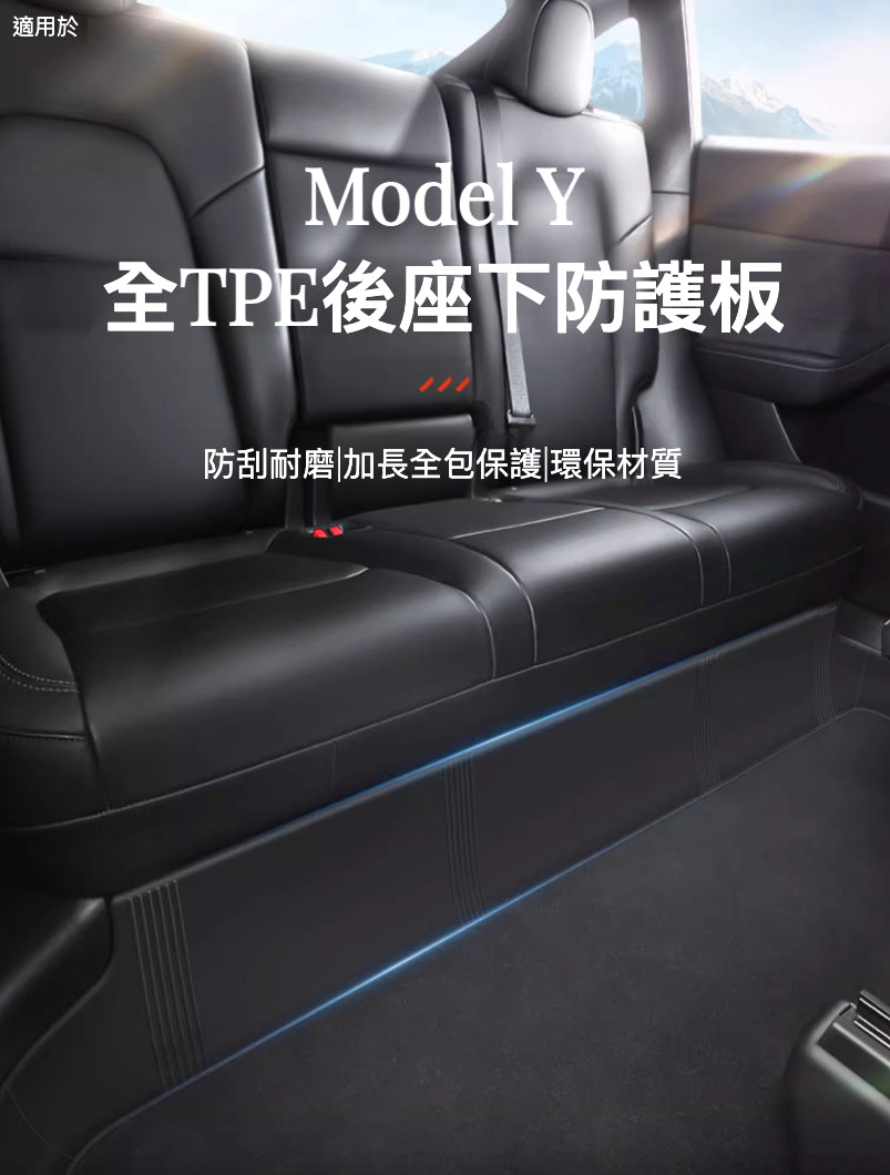 Model Y 全TPE後座下防護板：全面保護與創新體驗