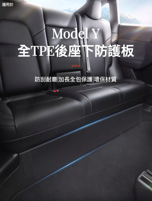 Model Y 全TPE後座下防護板：全面保護與創新體驗