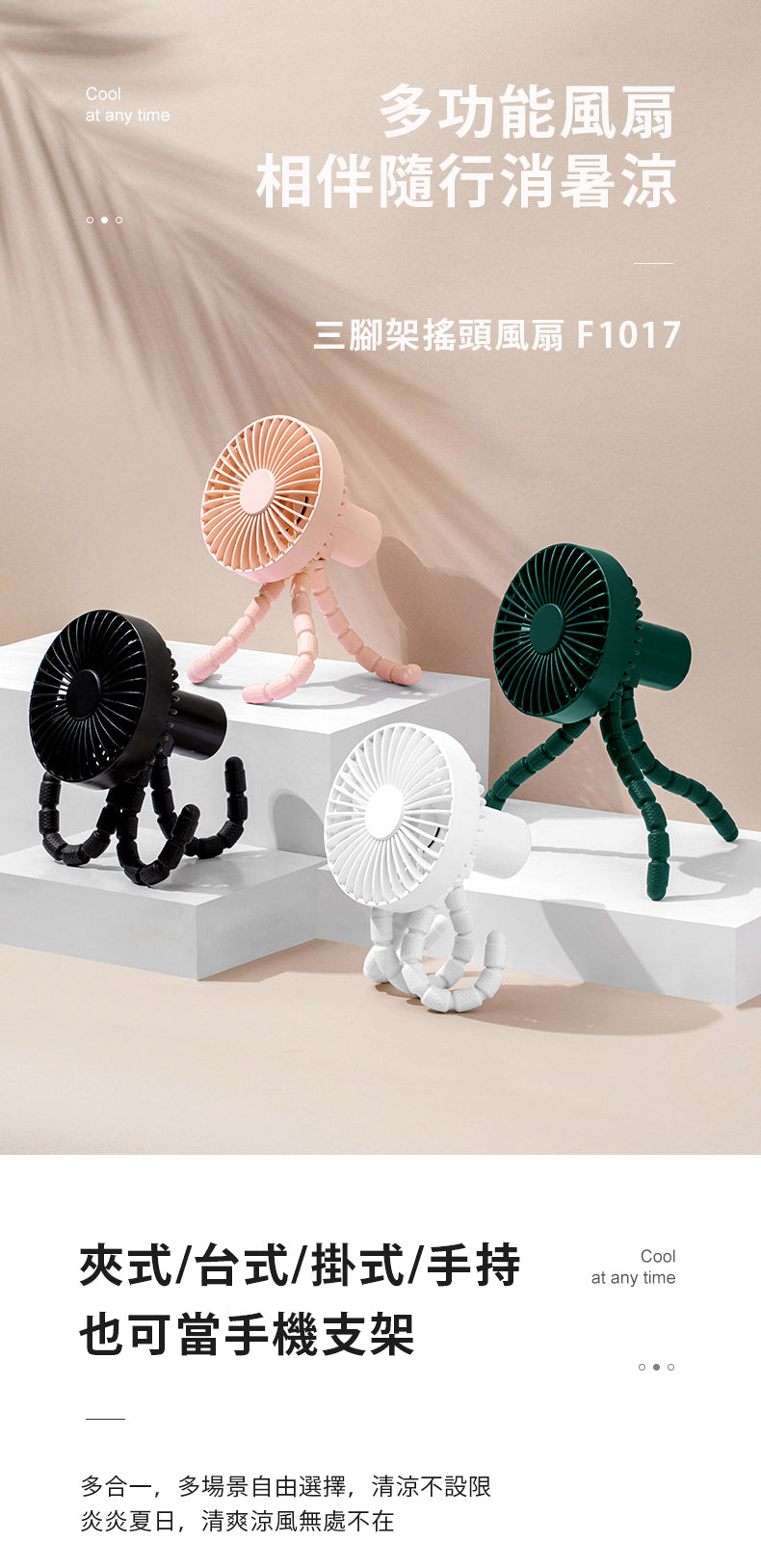 三腳架自動搖頭風扇 GXZ-F1017 八爪魚電風扇 迷你電風扇 小風扇 嬰兒車小風扇