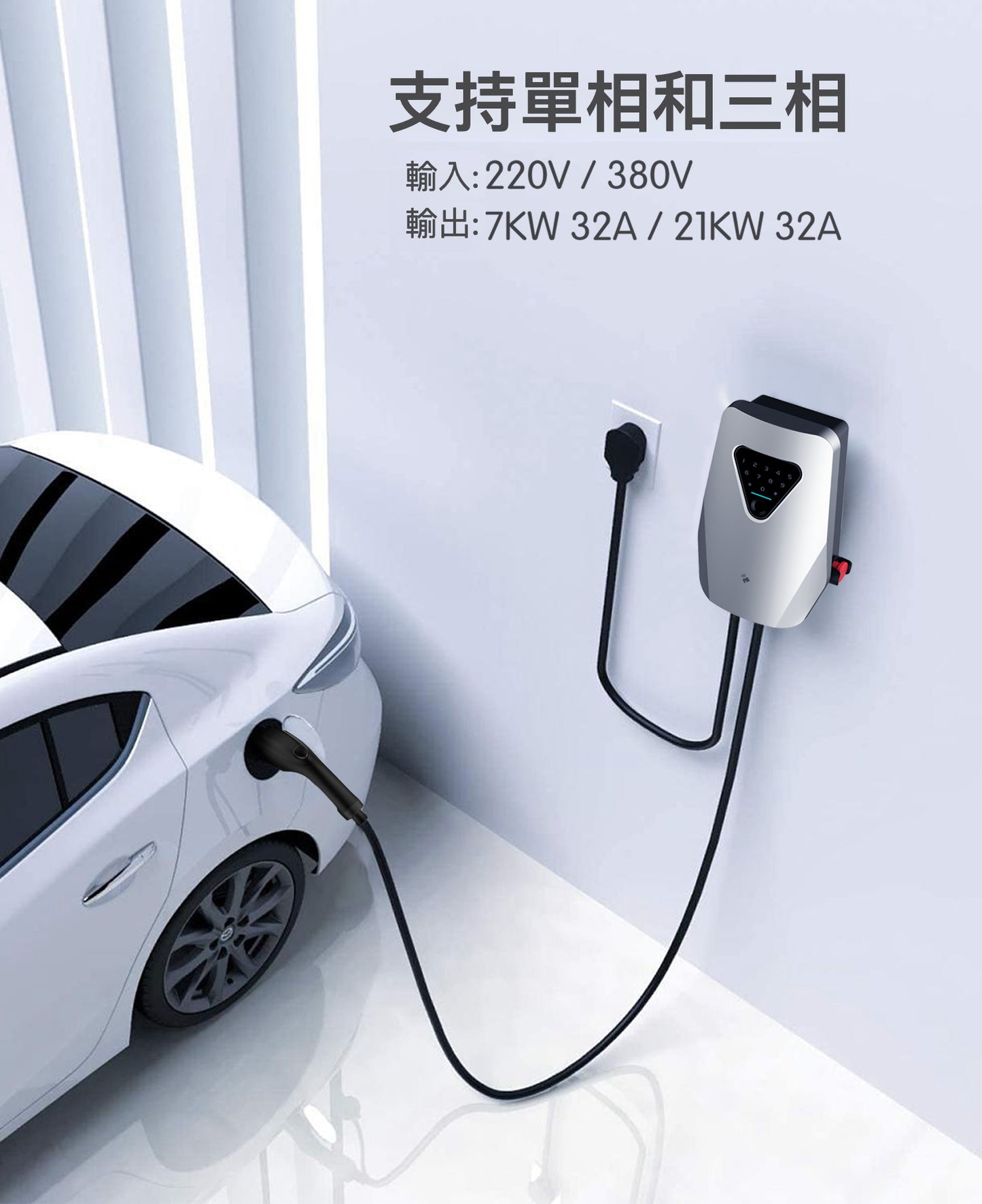 Q5 電動車充電樁｜密碼+指紋雙重解鎖｜7KW｜IP55防護
