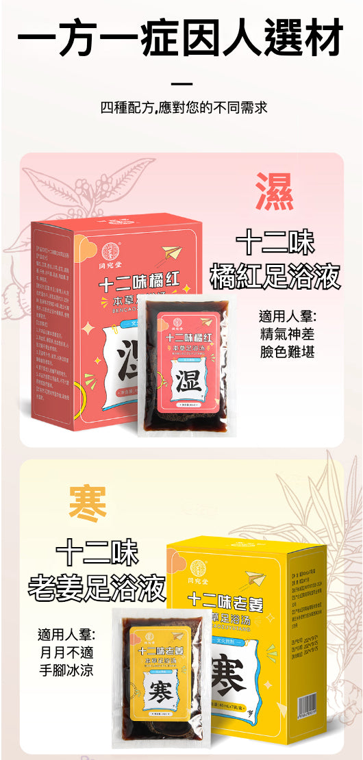 🌟 超值團購優惠 - 同宛堂免煮足浴液系列 🌟