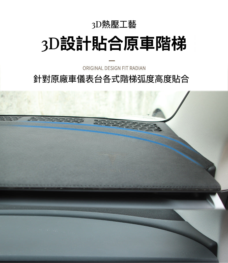 Tesla Model3(2022前)/Y(2024前) 專用3D避光墊：蜂巢出風口設計，完美貼合