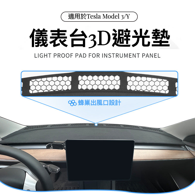 Tesla Model3(2022前)/Y(2024前) 專用3D避光墊：蜂巢出風口設計，完美貼合