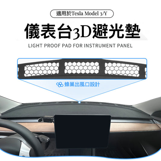 Tesla Model3(2022前)/Y(2024前) 專用3D避光墊：蜂巢出風口設計，完美貼合