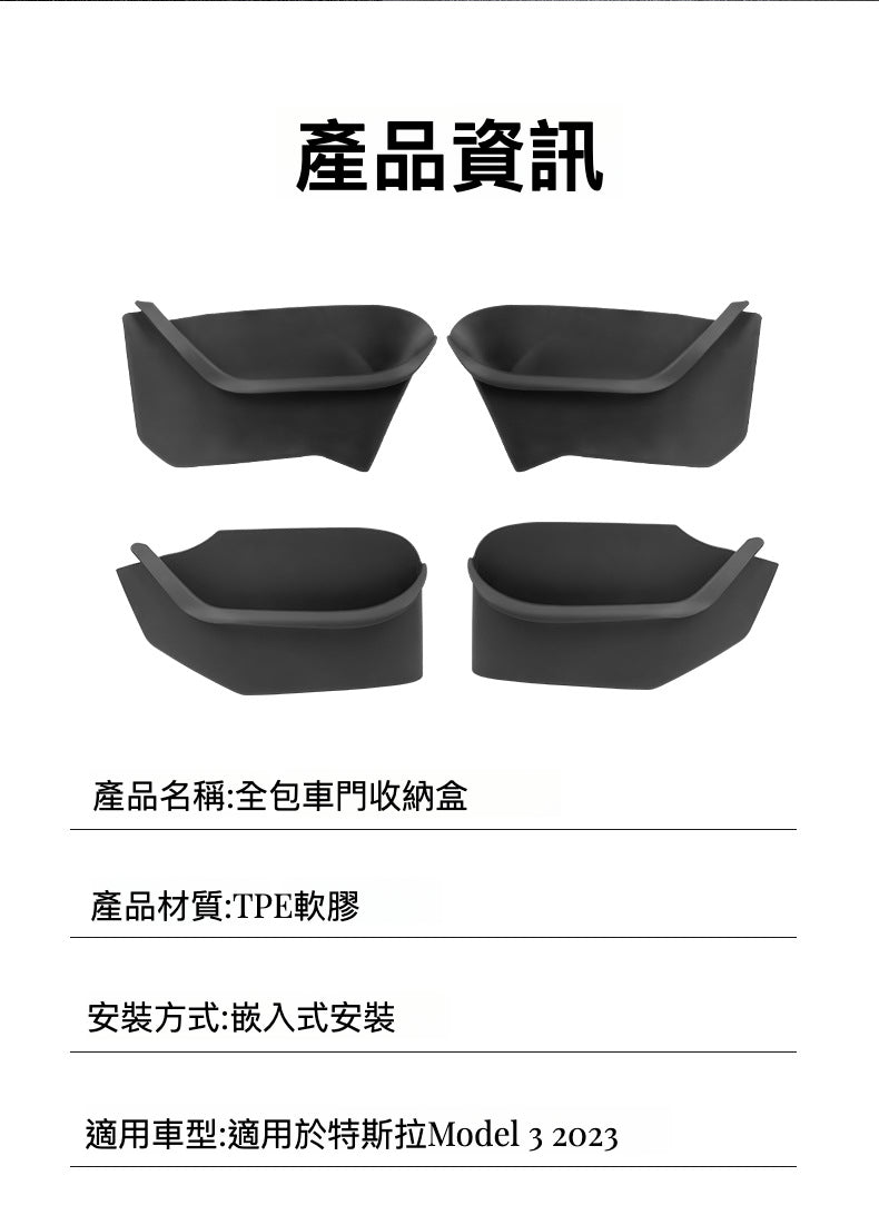 全新升級TPE '真全包'門槽儲物軟盒 - 專為Tesla Model 3 2023
